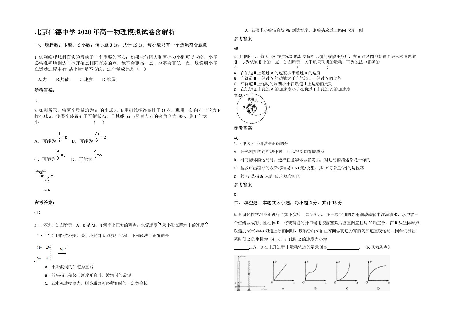 北京仁德中学2020年高一物理模拟试卷含解析