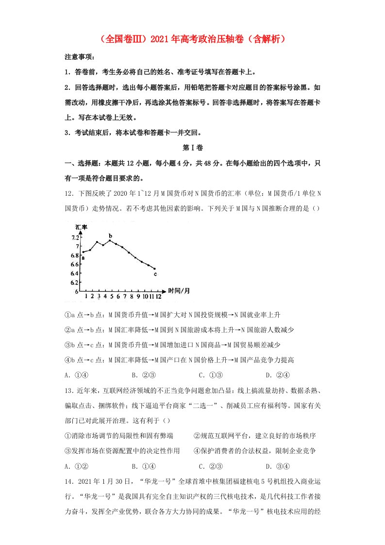 全国卷Ⅲ2021年高考政治压轴卷含解析