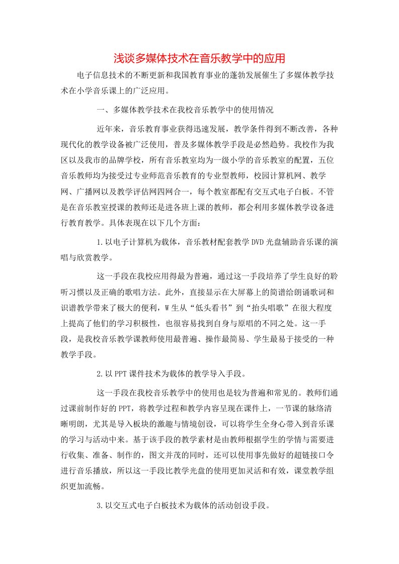 精选浅谈多媒体技术在音乐教学中的应用