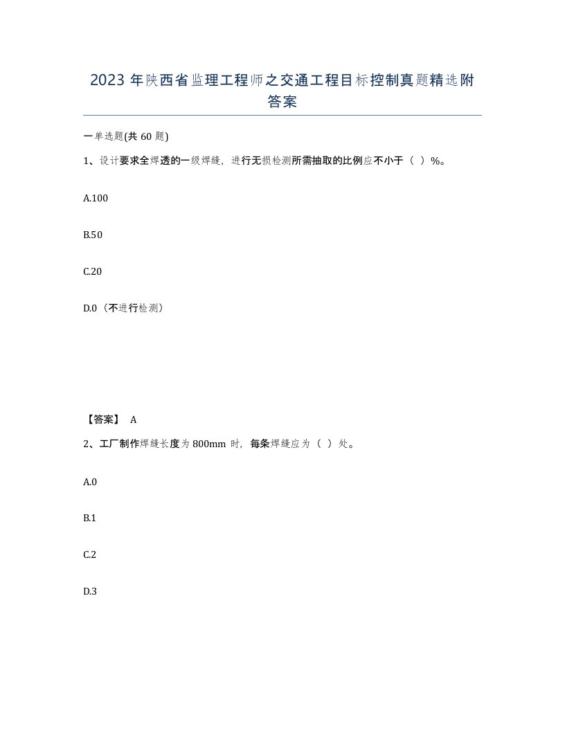 2023年陕西省监理工程师之交通工程目标控制真题附答案