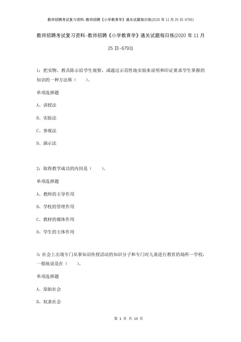 教师招聘考试复习资料-教师招聘小学教育学通关试题每日练2020年11月25日-6793