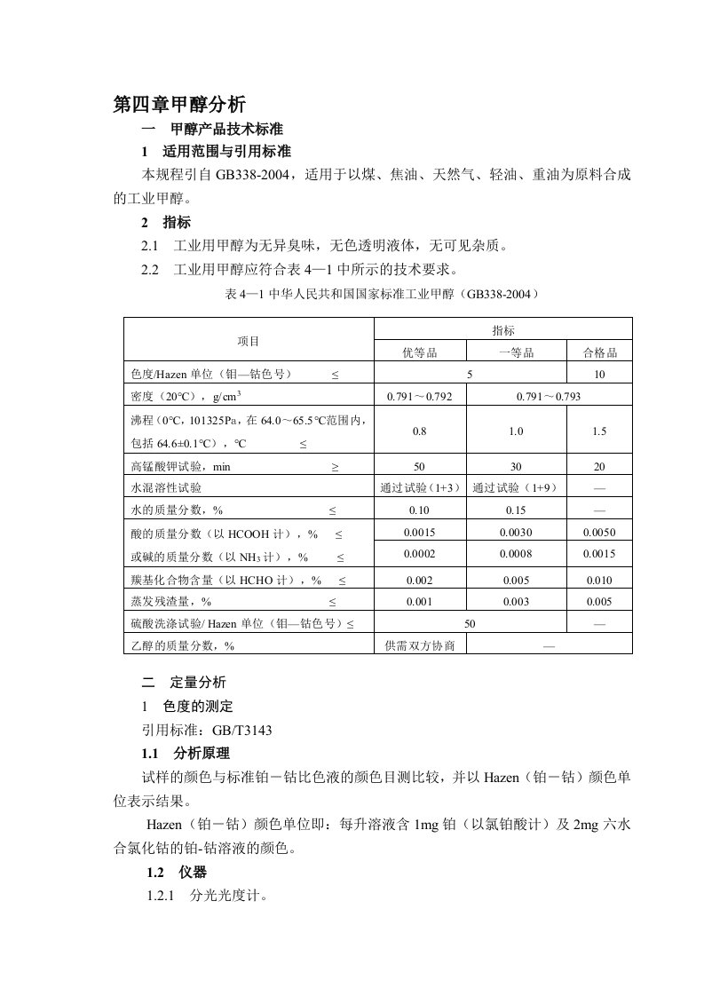 甲醇分析操作规程