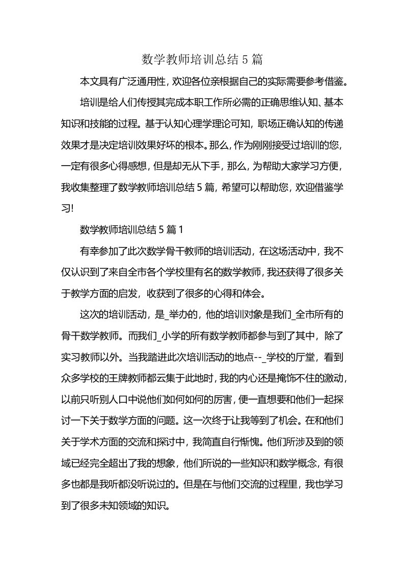 数学教师培训总结5篇