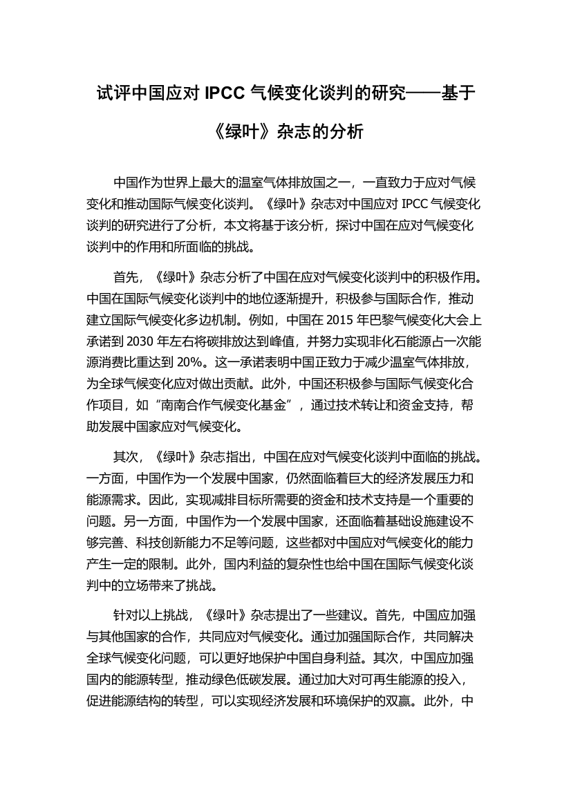 试评中国应对IPCC气候变化谈判的研究——基于《绿叶》杂志的分析