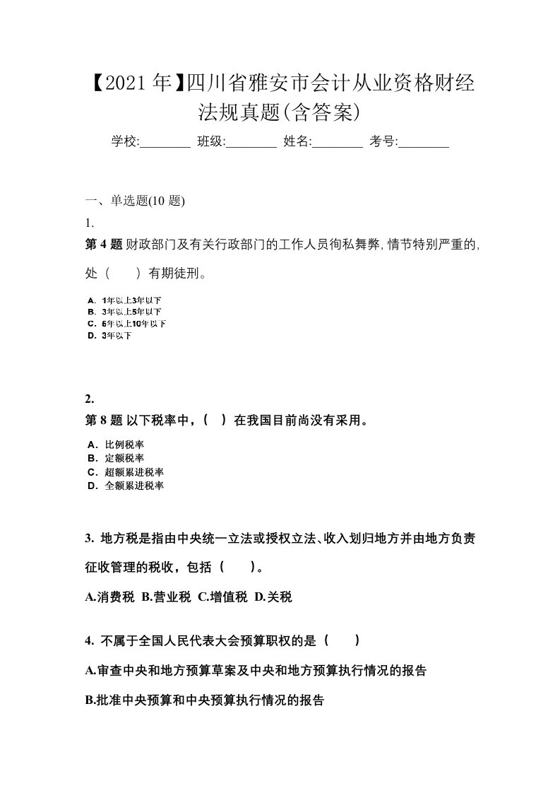 2021年四川省雅安市会计从业资格财经法规真题含答案