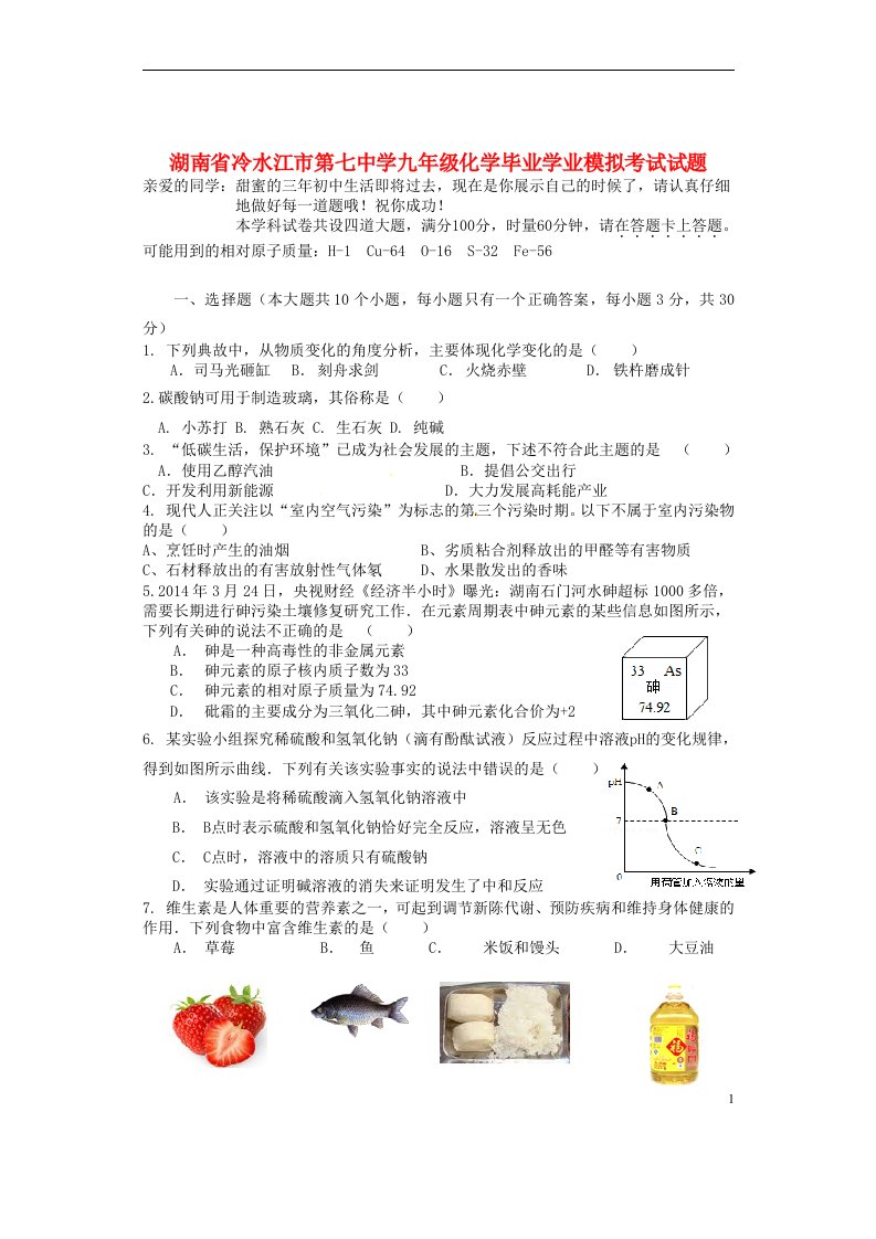 湖南省冷水江市第七中学九级化学毕业学业模拟考试试题