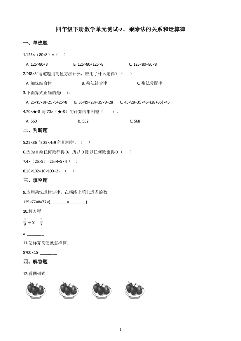 四年级下册数学--单元测试-2.乘除法的关系和运算律-西师大版(含答案)