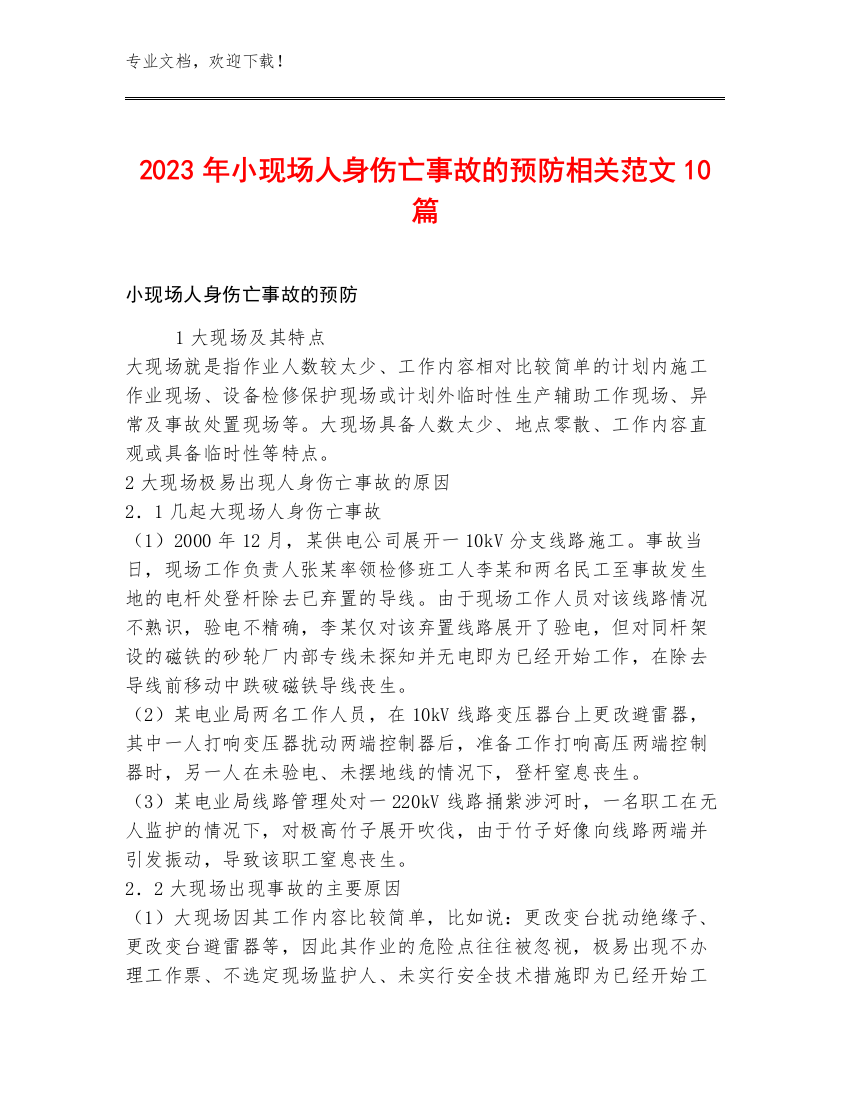 2023年小现场人身伤亡事故的预防相关范文10篇