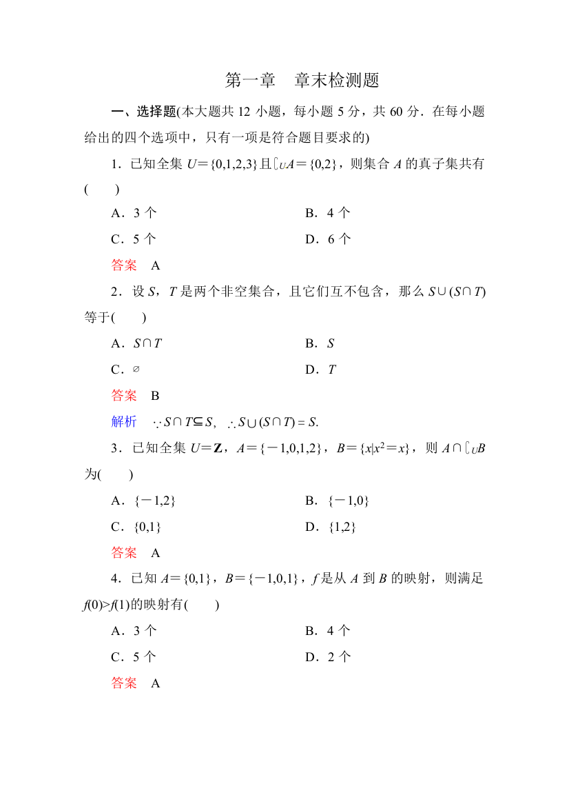 【小学中学教育精选】第一章集合与函数概念章末检测题及答案