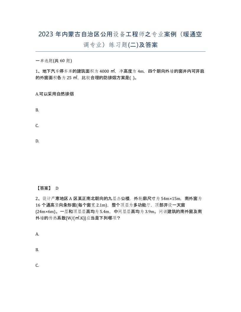 2023年内蒙古自治区公用设备工程师之专业案例暖通空调专业练习题二及答案