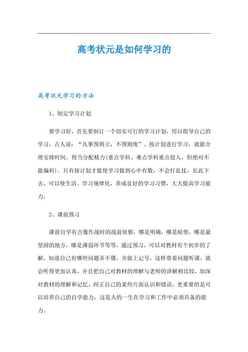 高考状元是如何学习的