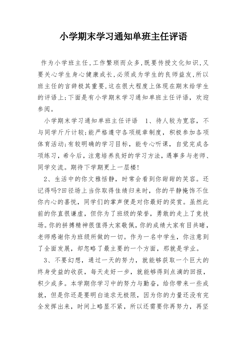 小学期末学习通知单班主任评语