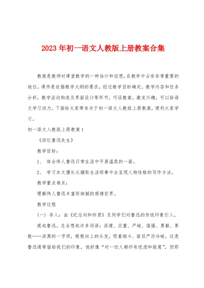 2023年初一语文人教版上册教案