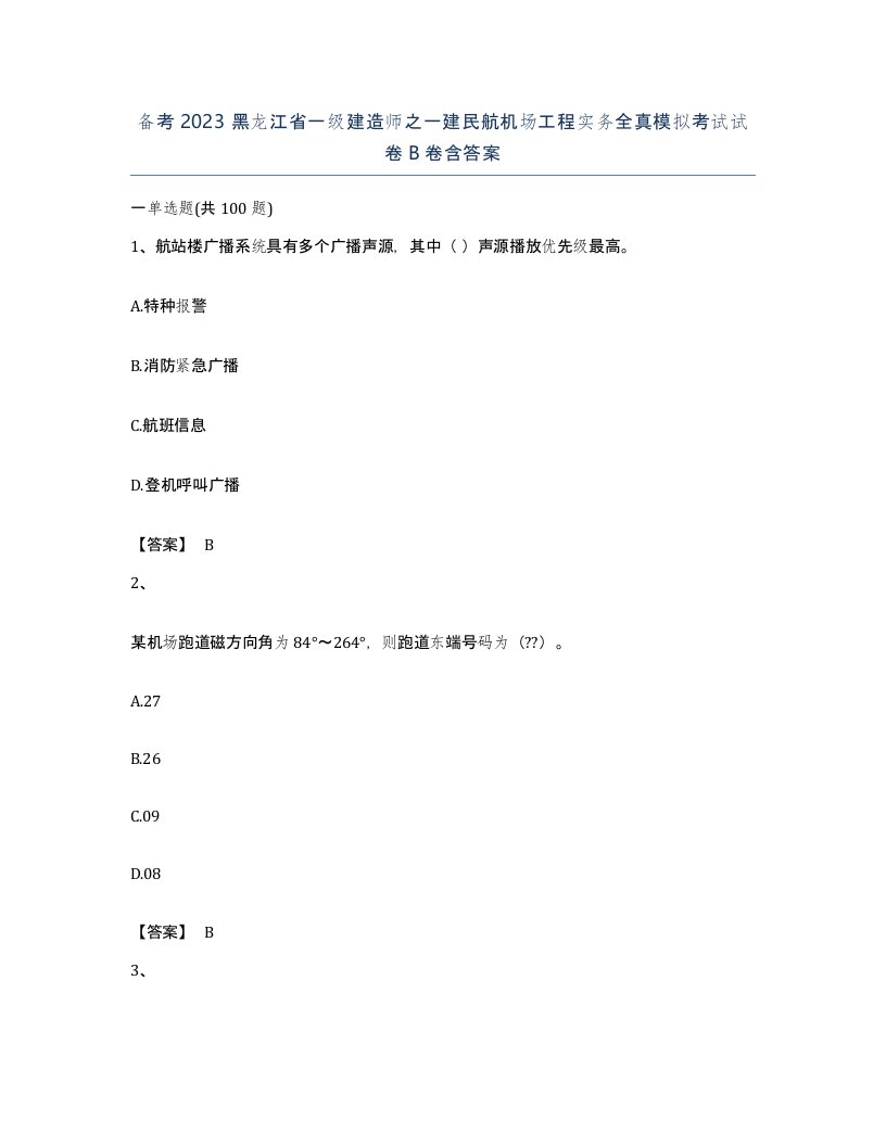 备考2023黑龙江省一级建造师之一建民航机场工程实务全真模拟考试试卷B卷含答案