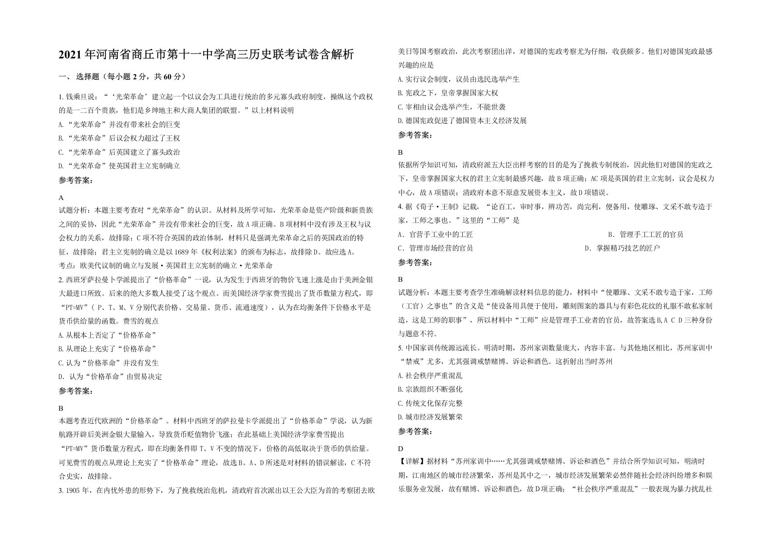 2021年河南省商丘市第十一中学高三历史联考试卷含解析