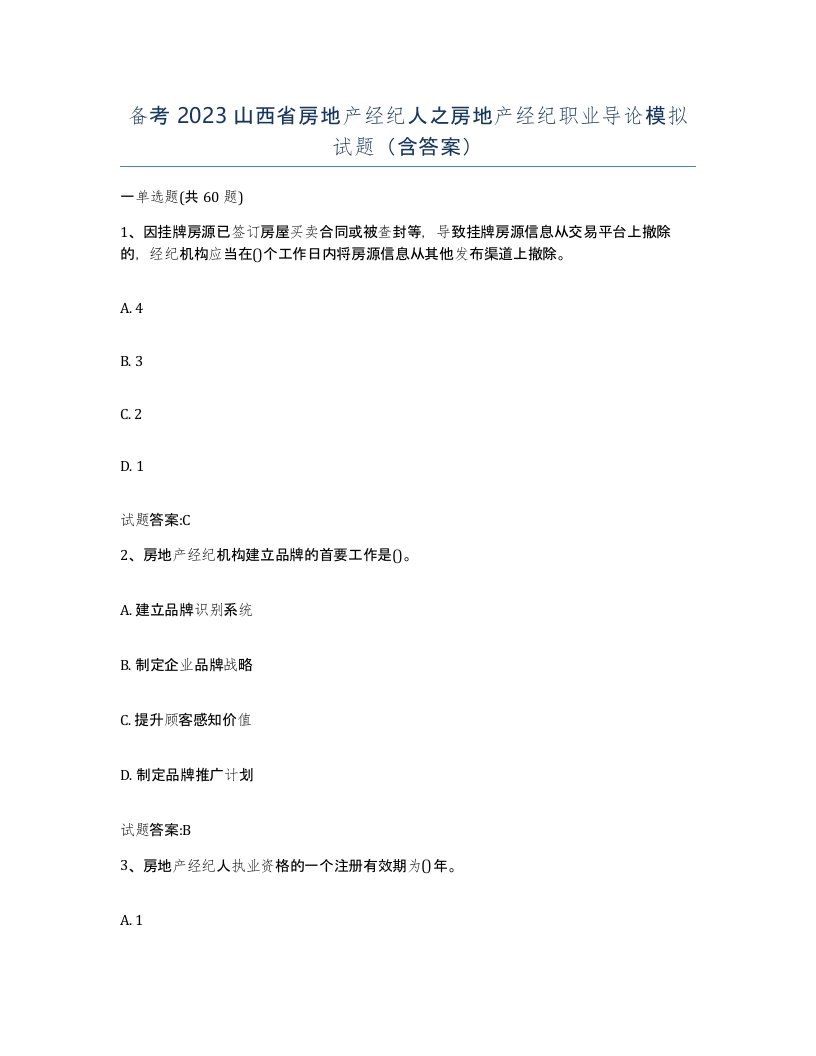 备考2023山西省房地产经纪人之房地产经纪职业导论模拟试题含答案