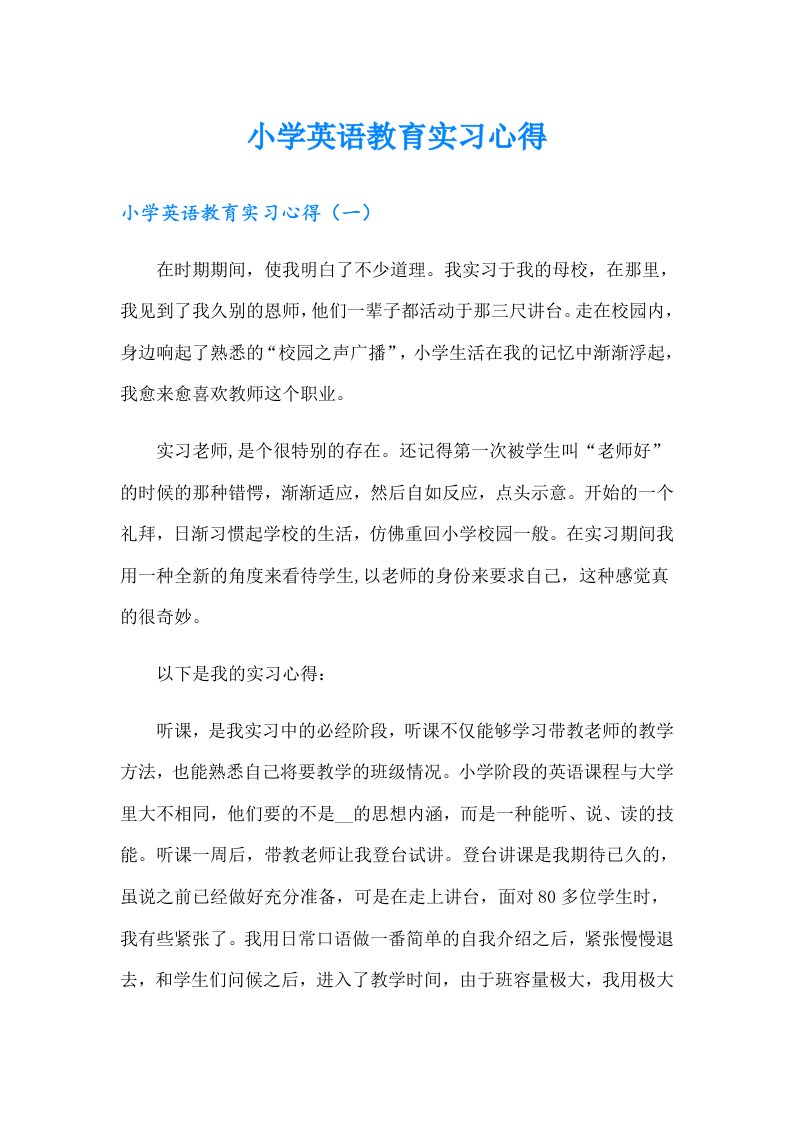 小学英语教育实习心得