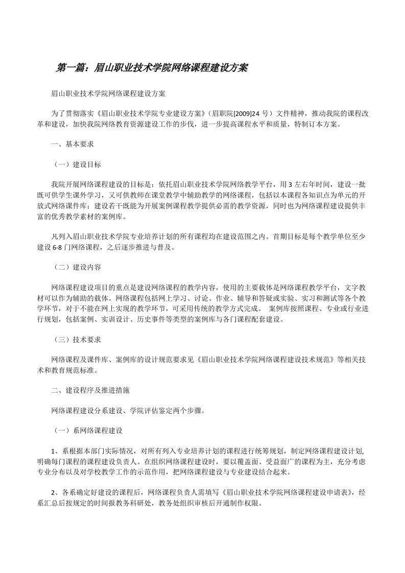 眉山职业技术学院网络课程建设方案[修改版]