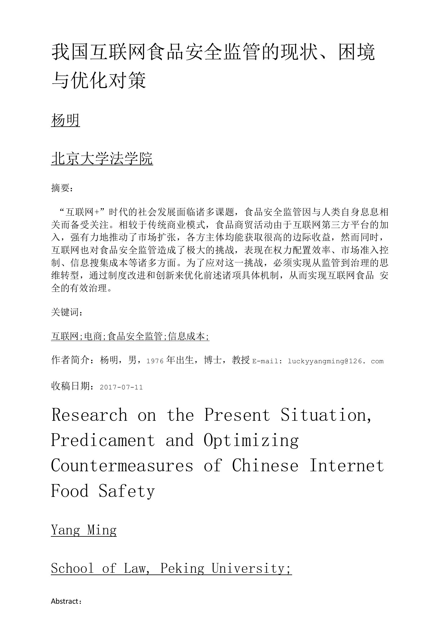 我国互联网食品安全监管的现状、困境与优化对策