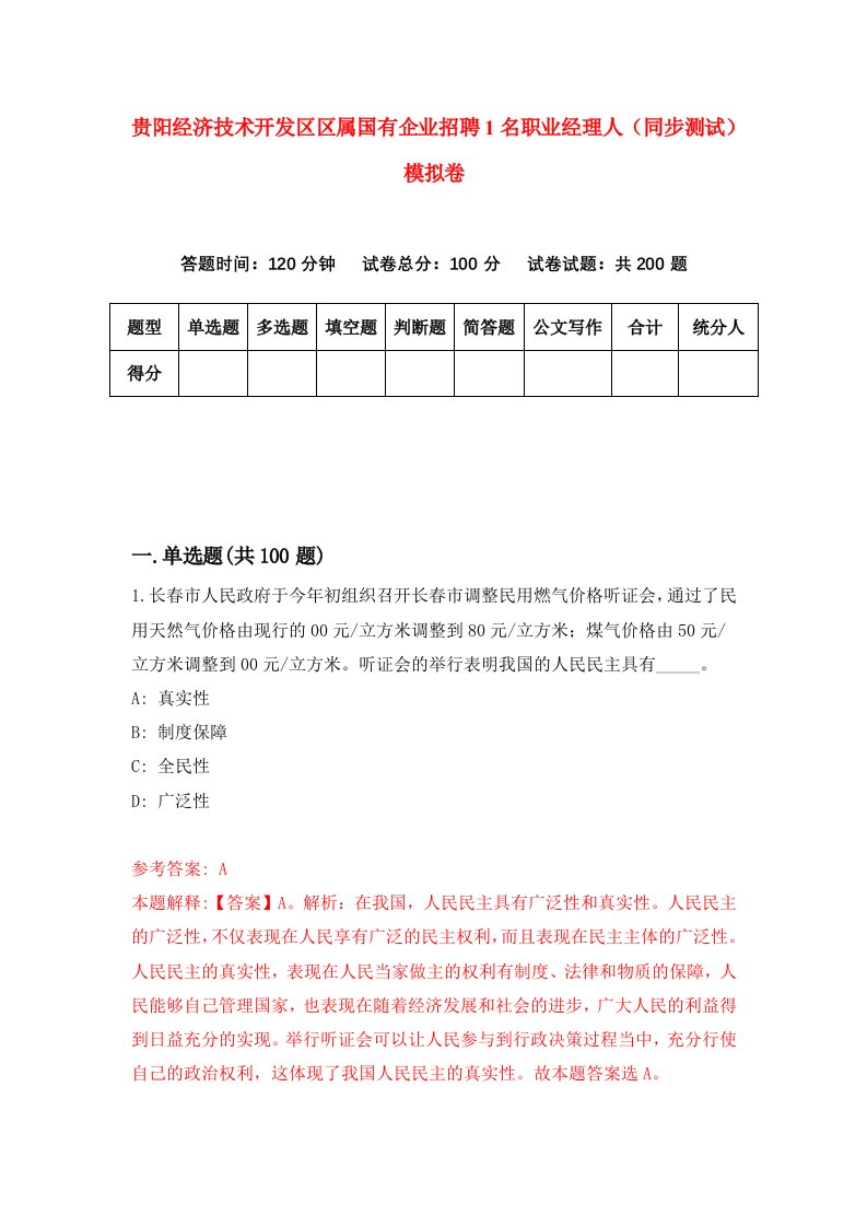 贵阳经济技术开发区区属国有企业招聘1名职业经理人同步测试模拟卷8