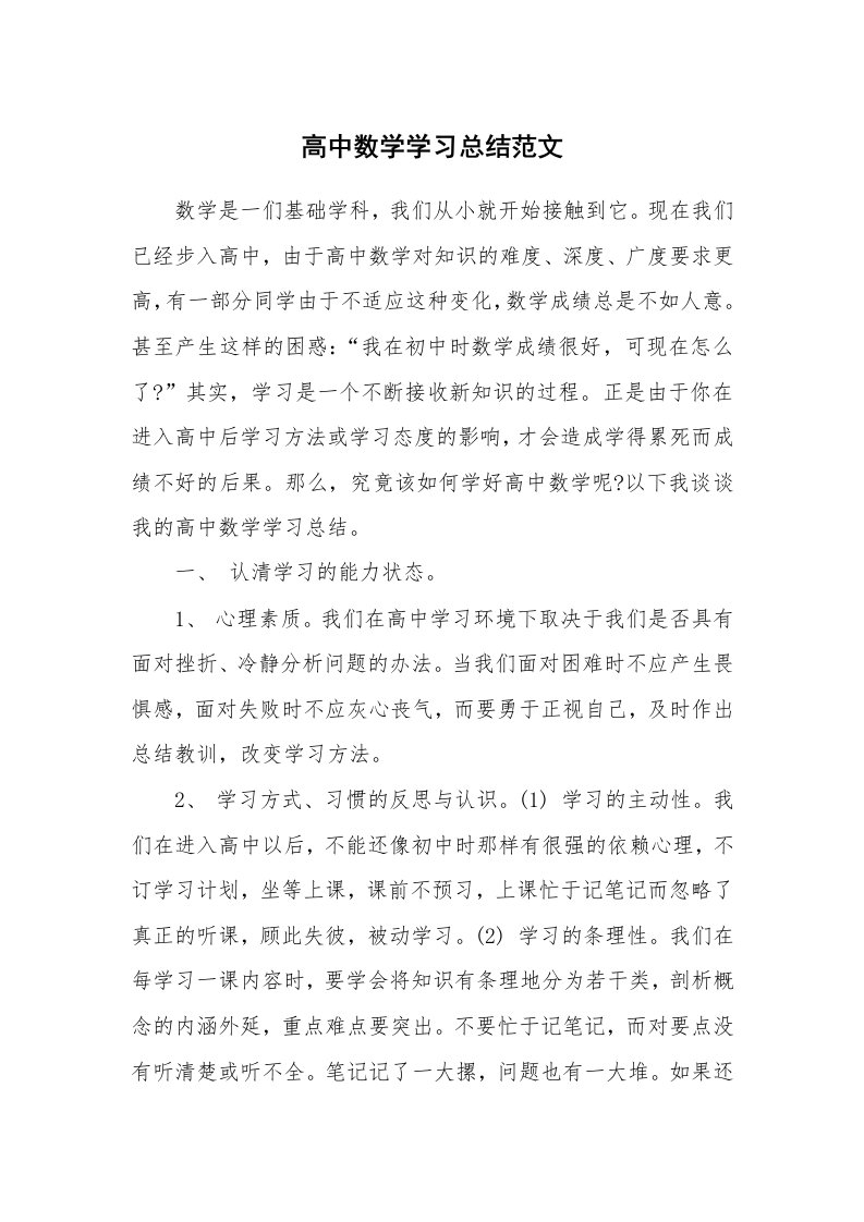 工作总结_136047_高中数学学习总结范文