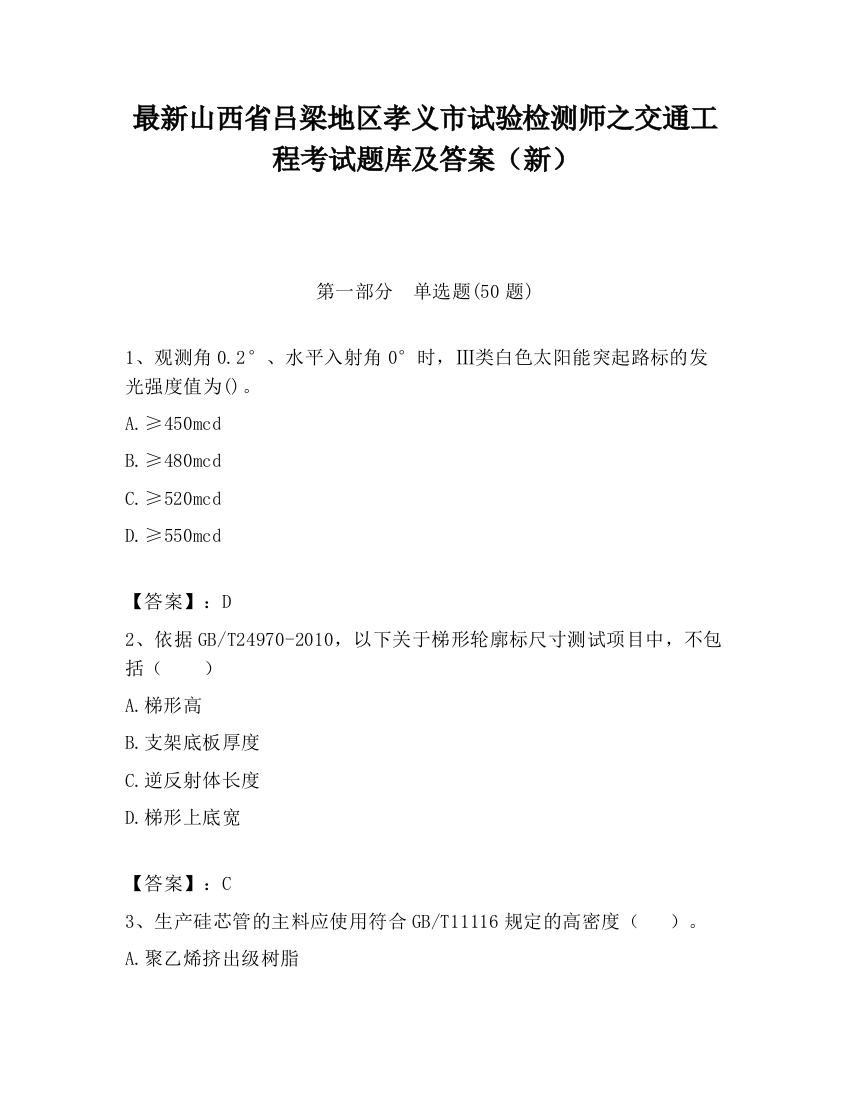 最新山西省吕梁地区孝义市试验检测师之交通工程考试题库及答案（新）