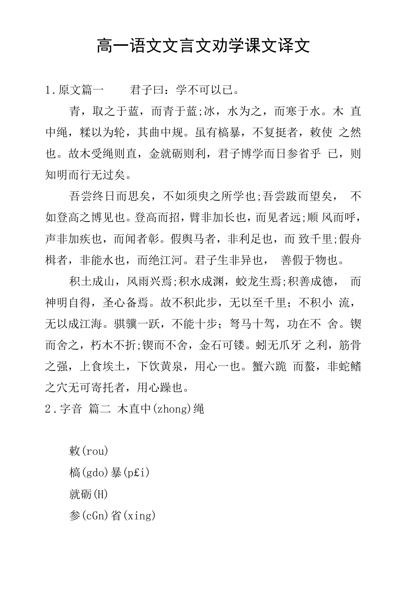 高一语文文言文劝学课文译文