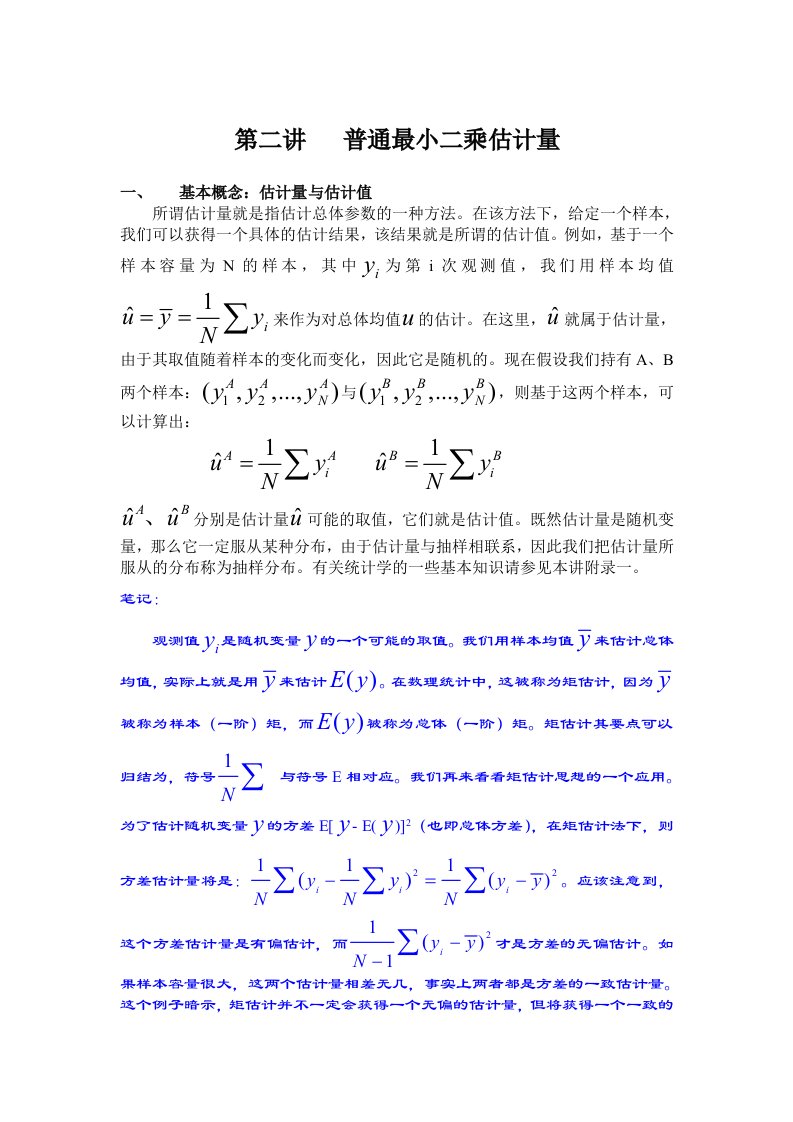 计量经济学重点笔记第二讲