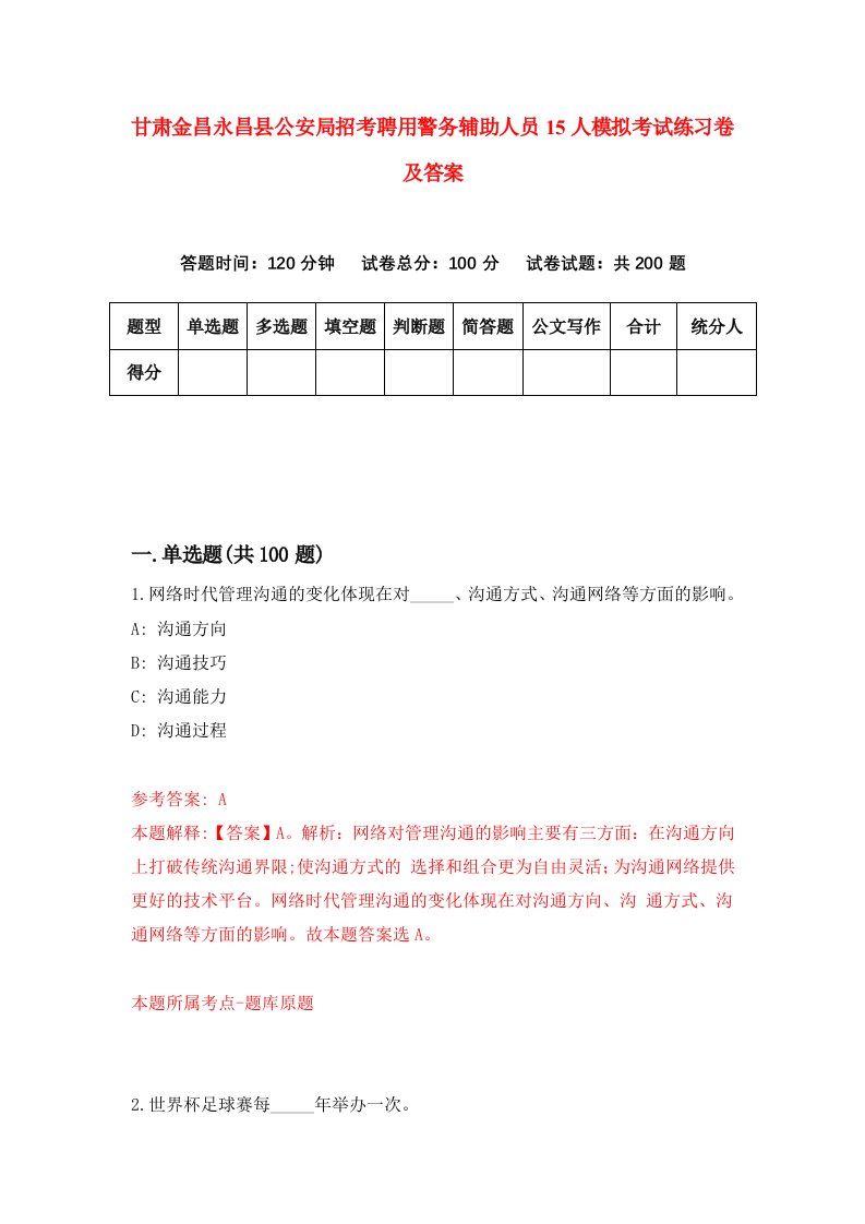 甘肃金昌永昌县公安局招考聘用警务辅助人员15人模拟考试练习卷及答案2