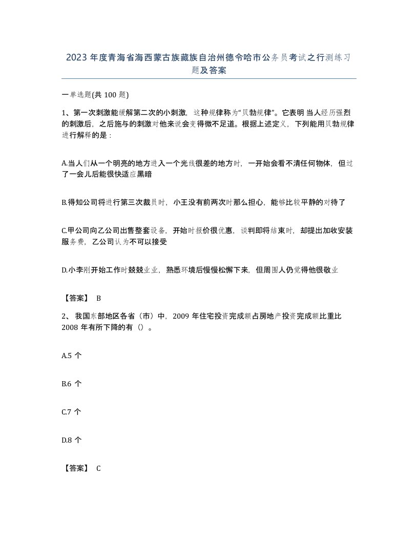 2023年度青海省海西蒙古族藏族自治州德令哈市公务员考试之行测练习题及答案