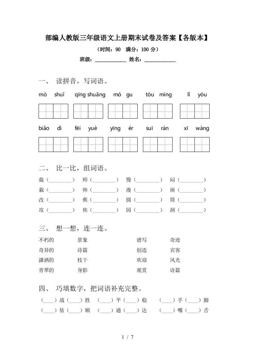 部编人教版三年级语文上册期末试卷及答案【各版本】