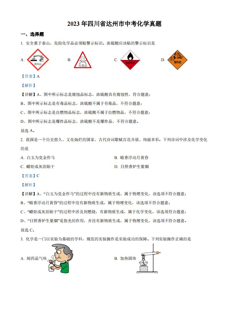 精品解析：2023年四川省达州市中考化学真题（解析版）