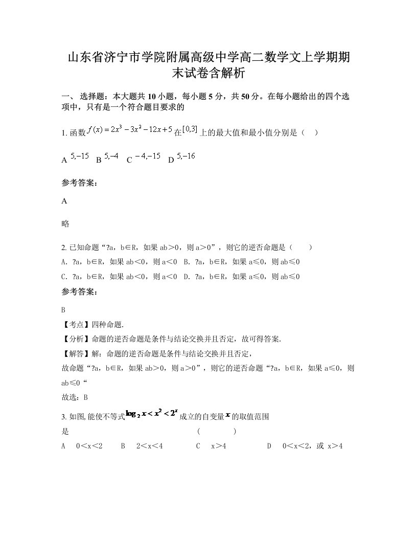 山东省济宁市学院附属高级中学高二数学文上学期期末试卷含解析