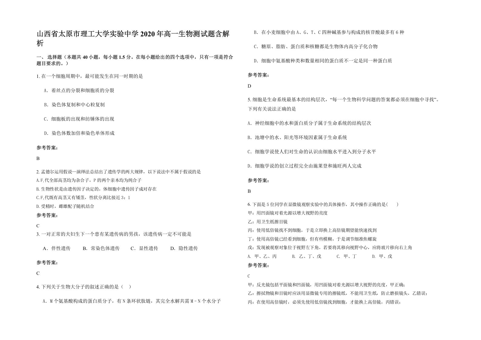 山西省太原市理工大学实验中学2020年高一生物测试题含解析