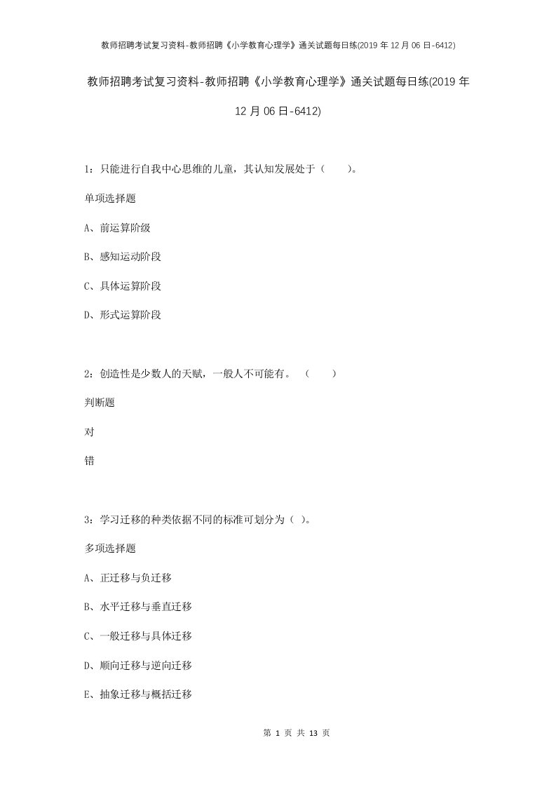 教师招聘考试复习资料-教师招聘小学教育心理学通关试题每日练2019年12月06日-6412