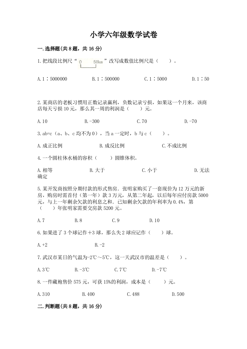 小学六年级数学试卷（有一套）