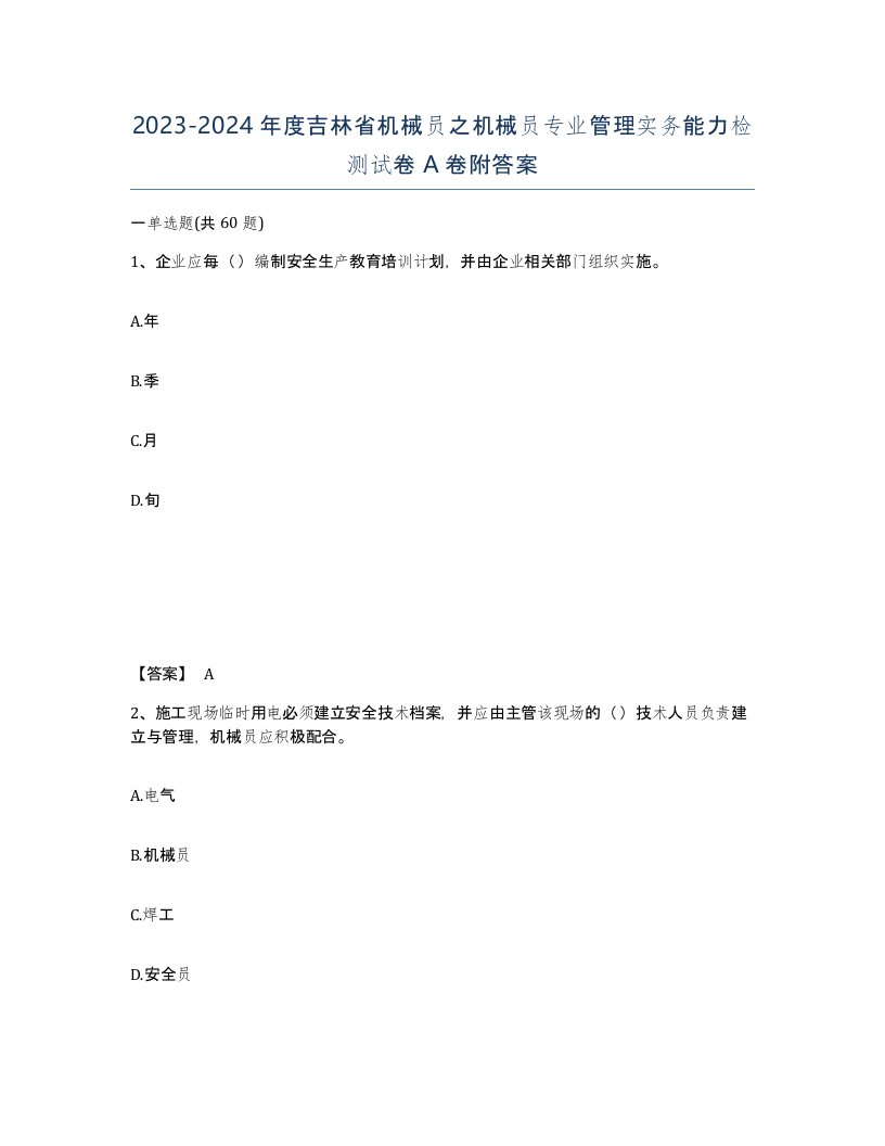 2023-2024年度吉林省机械员之机械员专业管理实务能力检测试卷A卷附答案