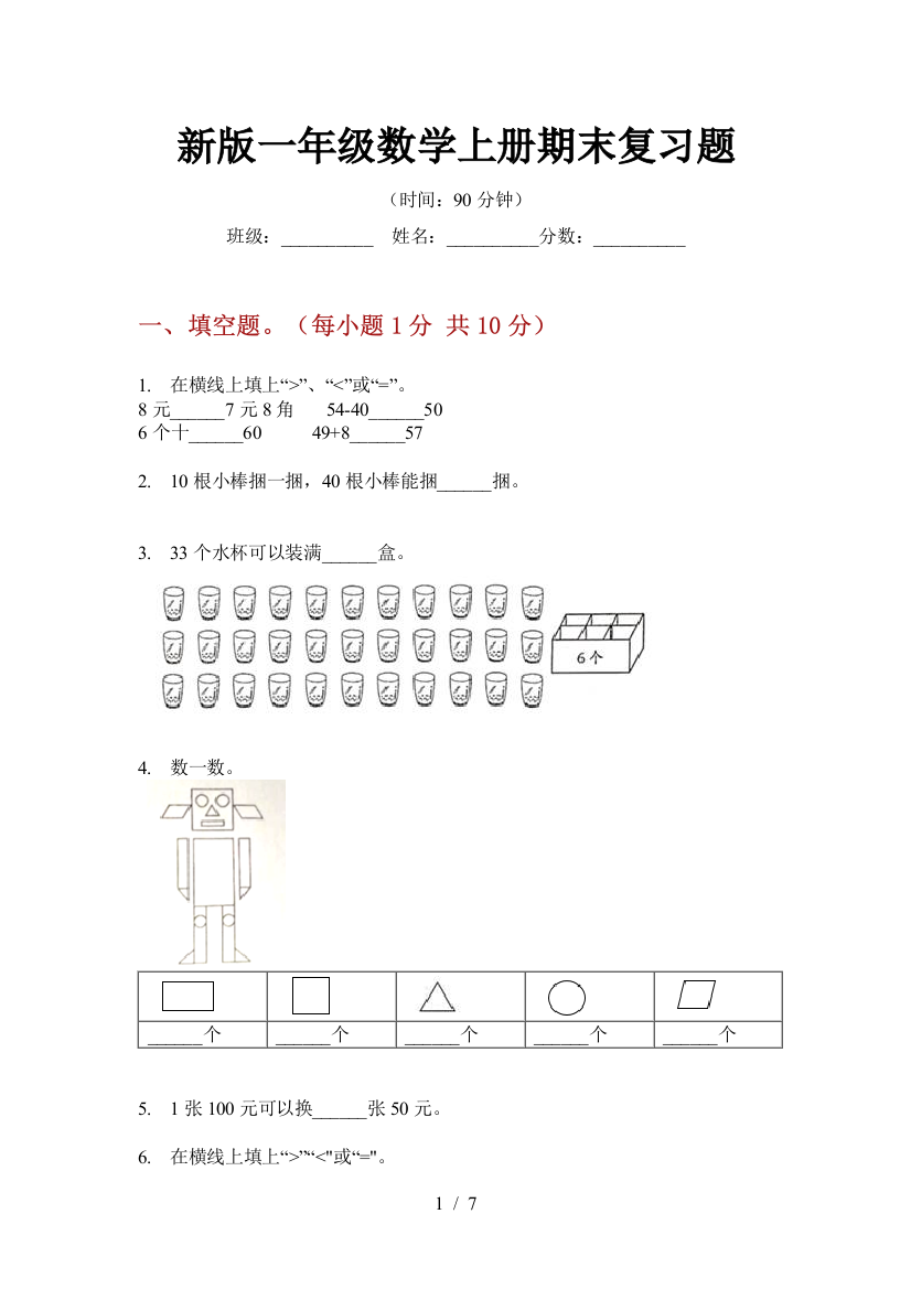 新版一年级数学上册期末复习题