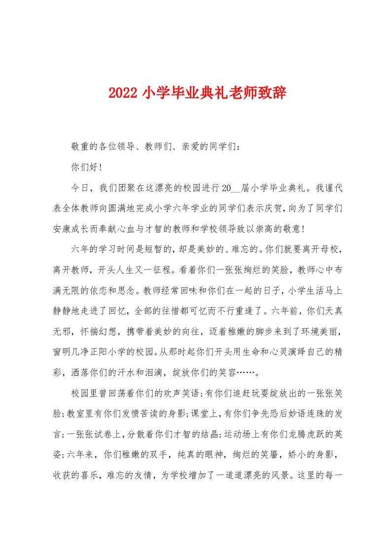 2022年小学毕业典礼老师致辞