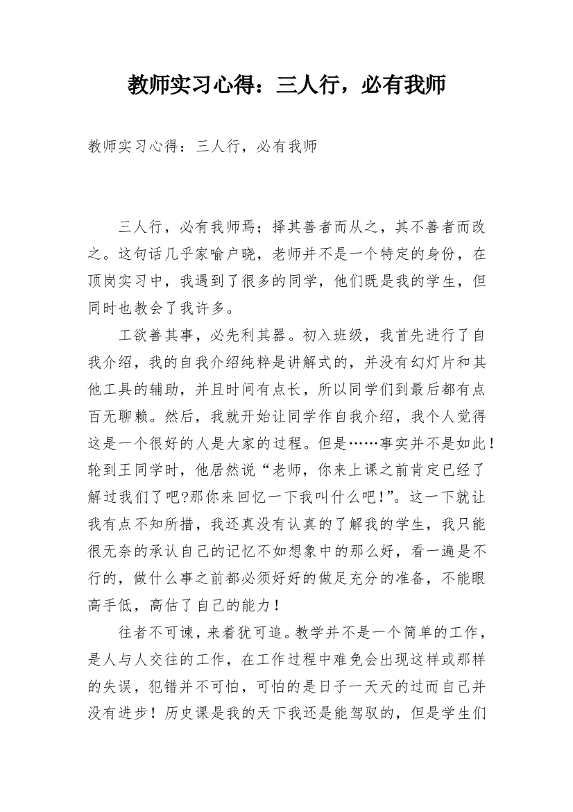 教师实习心得：三人行，必有我师