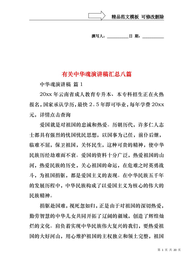 有关中华魂演讲稿汇总八篇