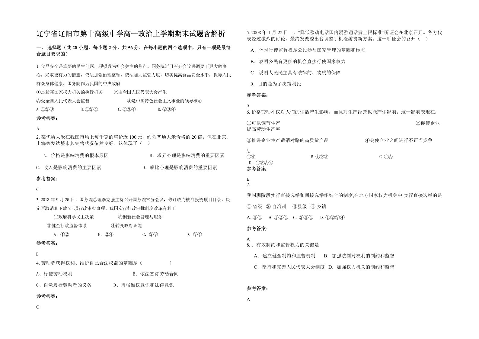 辽宁省辽阳市第十高级中学高一政治上学期期末试题含解析