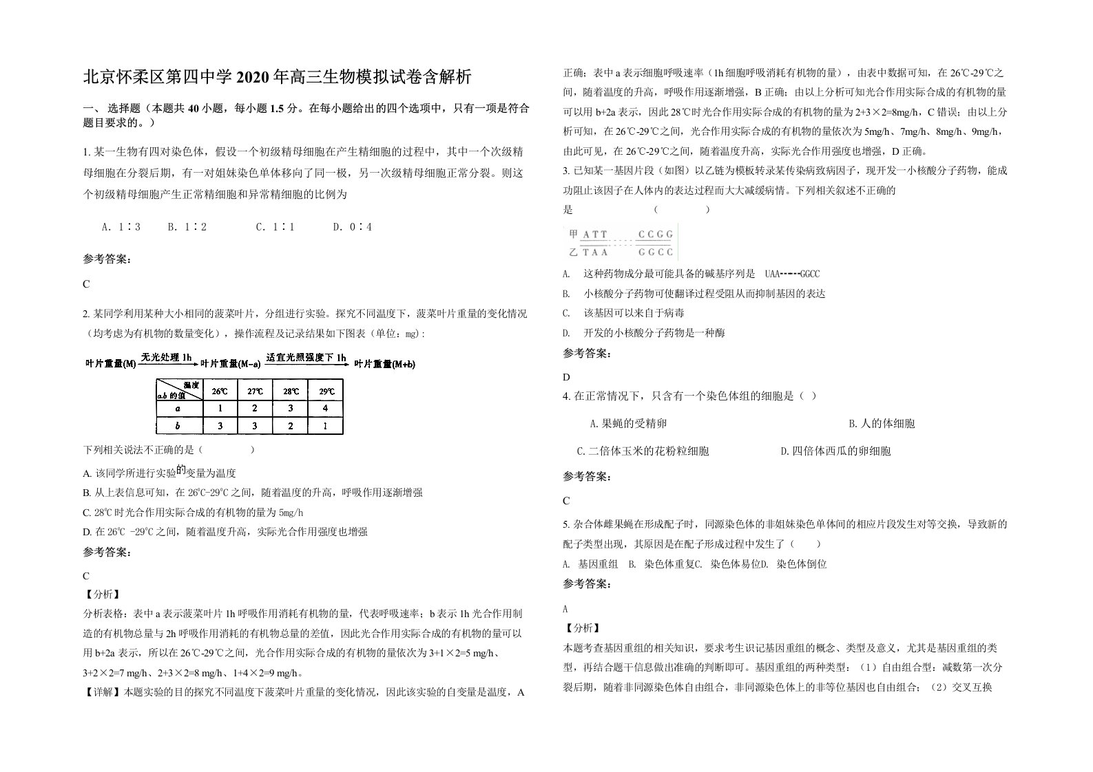 北京怀柔区第四中学2020年高三生物模拟试卷含解析