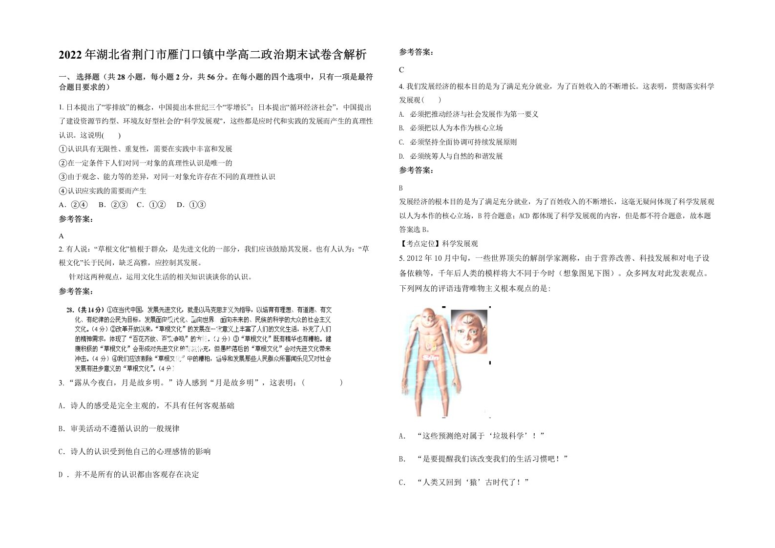 2022年湖北省荆门市雁门口镇中学高二政治期末试卷含解析