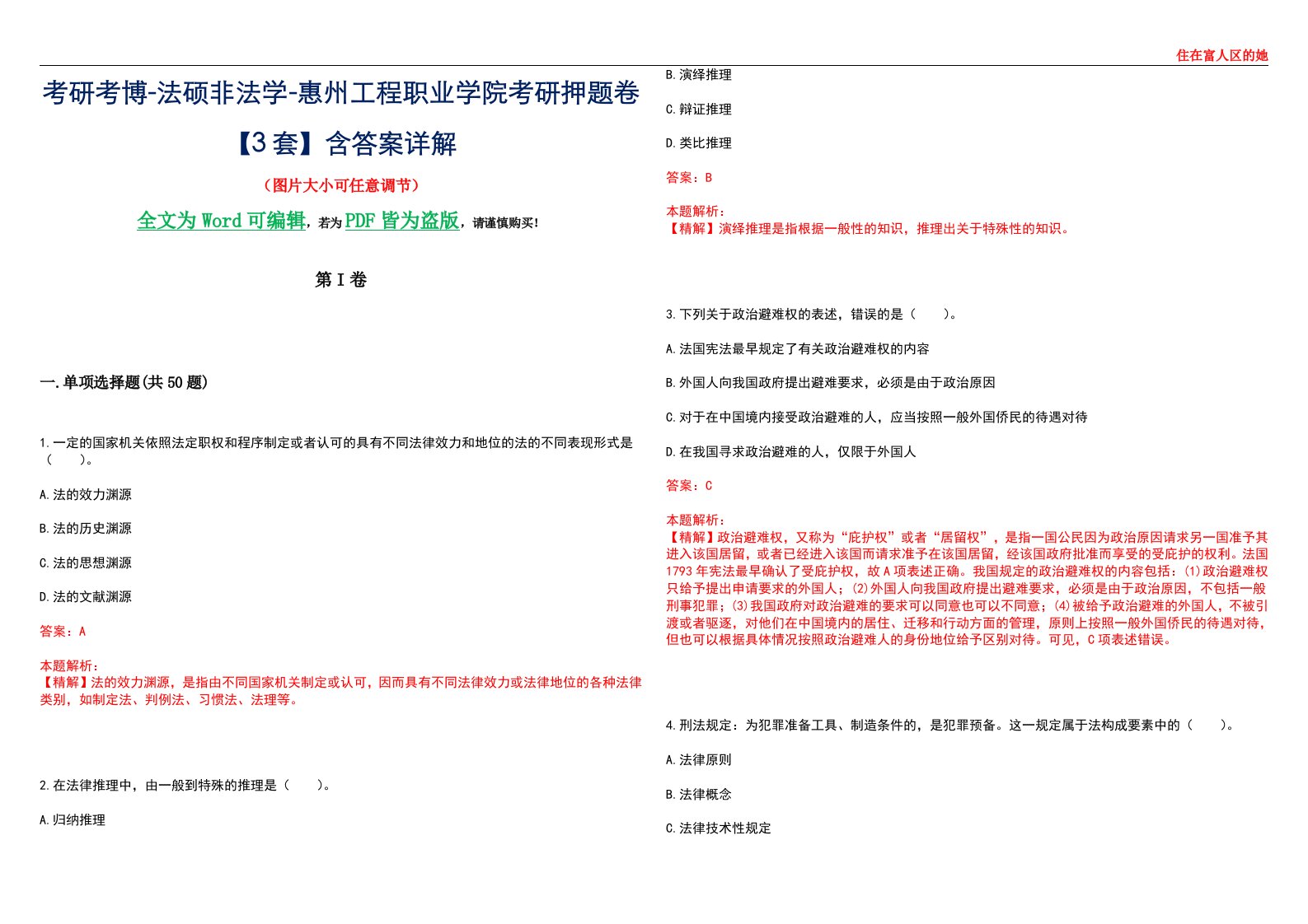 考研考博-法硕非法学-惠州工程职业学院考研押题卷【3套】含答案详解II