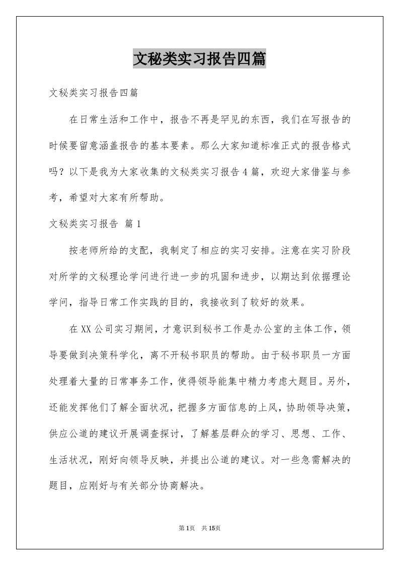 文秘类实习报告四篇范本