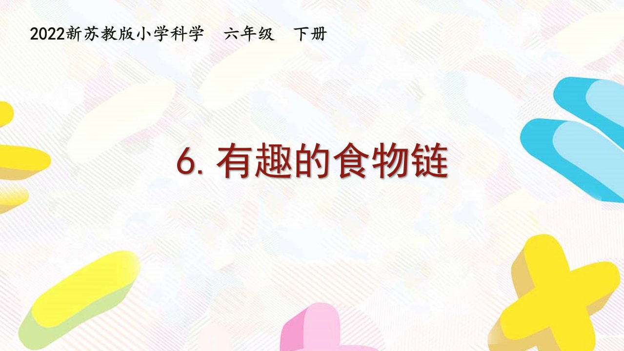 2022新苏教版小学科学六年级下册6《有趣的食物链》课件