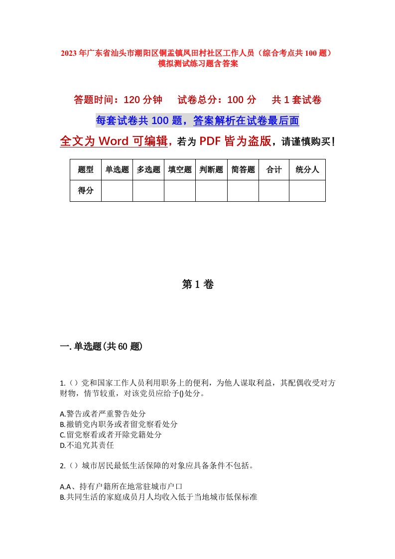 2023年广东省汕头市潮阳区铜盂镇凤田村社区工作人员综合考点共100题模拟测试练习题含答案