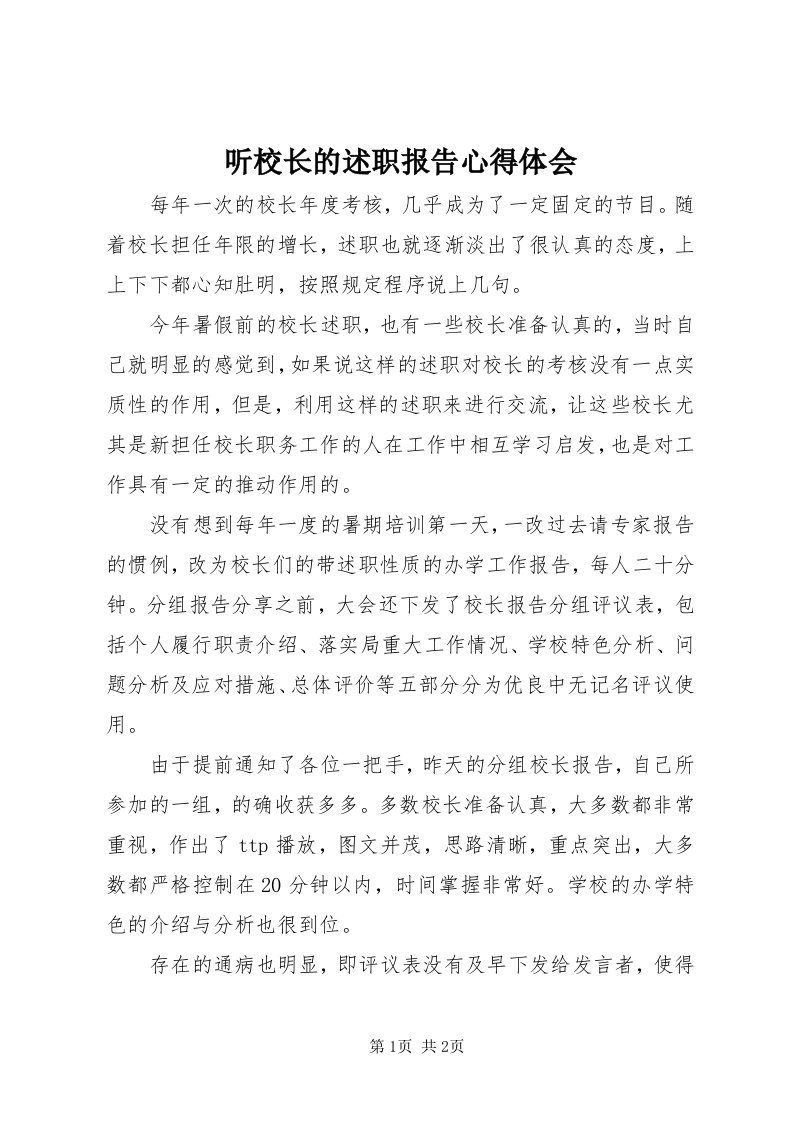 6听校长的述职报告心得体会