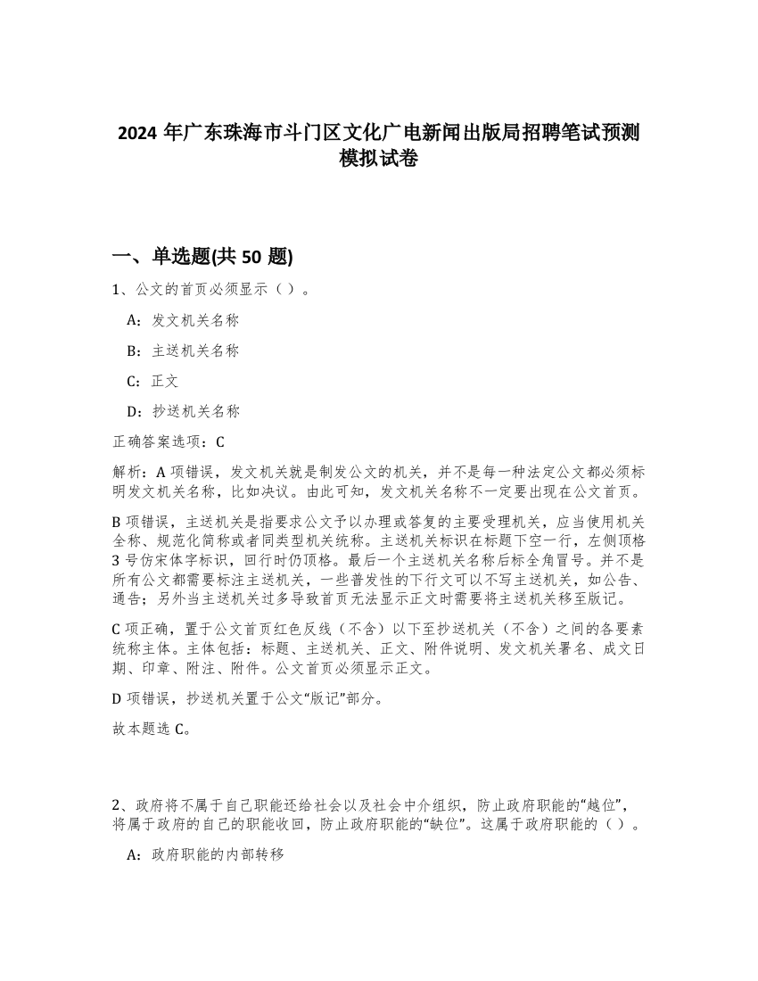 2024年广东珠海市斗门区文化广电新闻出版局招聘笔试预测模拟试卷-96